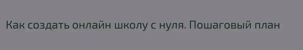 Как создать онлайн школу с нуля. Пошаговый план